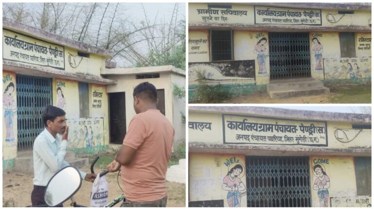 पेंड्री (स) में सुशासन तिहार के दौरान लापरवाही उजागर – पंचायत भवन में ताला, नोडल अधिकारी रहे नदारद.. ग्रामीणों में आक्रोश, जिम्मेदारों पर कार्रवाई की मांग