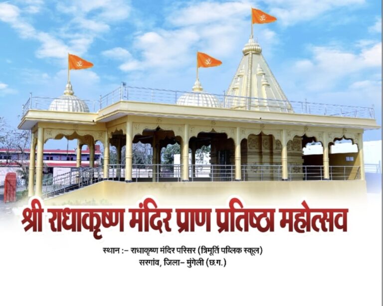 श्री राधा-कृष्ण मंदिर प्राण प्रतिष्ठा महोत्सव: सरगांव में तीन दिवसीय धार्मिक आयोजन की तैयारियां पूरी