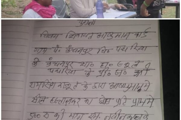कंचनपुर में आयुष्मान कार्ड के नाम पर वसूली का मामला, उपसरपंच को दी गई धमकी, वीडियो वायरल..