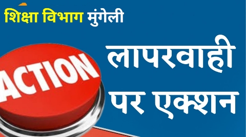 पाठ्यपुस्तक वितरण में लापरवाही पर मुंगेली विकासखंड के 137 प्रधानपाठकों को कारण बताओ नोटिस