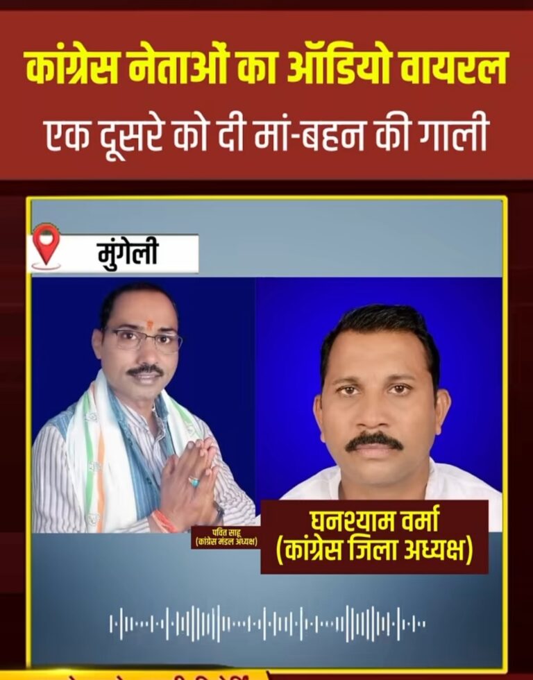 कांग्रेस संगठन से जुड़ा एक कथित ऑडियो वायरल होने के बाद राजनीतिक हलचल तेजमुंगेली (छत्तीसगढ़) से बड़ी खबर