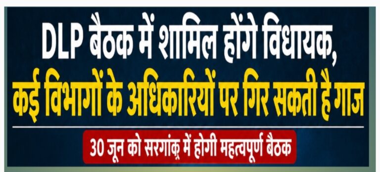 DLP बैठक में शामिल होंगे विधायक धरमलाल कौशिक, कई विभागों के अधिकारियों पर गिर सकती है गाज
