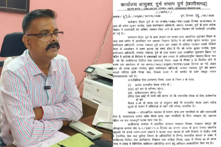 मुख्यमंत्री का कड़ा संदेश: जनता से अशिष्ट व्यवहार पर जीरो टॉलरेंस दुर्ग जनपद सीईओ निलंबित