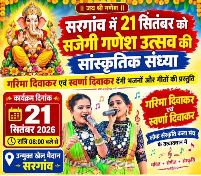 सरगांव में 21 सितंबर को सजेगी गणेश उत्सव की सांस्कृतिक संध्या